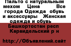 Пальто с натуральным мехом  › Цена ­ 500 - Все города Одежда, обувь и аксессуары » Женская одежда и обувь   . Башкортостан респ.,Караидельский р-н